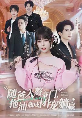 隨爸入贅豪門(mén)，拖油瓶成團(tuán)寵躺贏(全集)