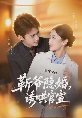 斬爺隱婚，誘哄官宣(全集)