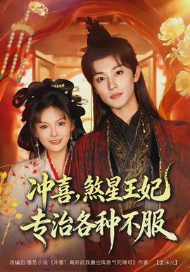 沖喜，煞星王妃專治各種不服(全集)