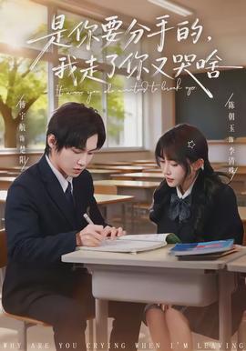 是你要分手的，我走了你又哭啥(全集)