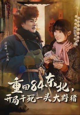 重回84東北，開局干死一頭大野豬(全集)
