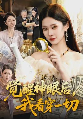 覺醒神眼后，我看穿一切(全集)