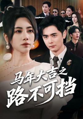 馬年大吉之路不可擋(全集)