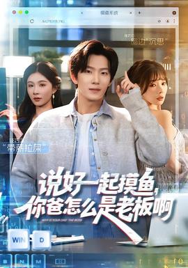 說好一起摸魚，你爸怎么是老板啊(全集)
