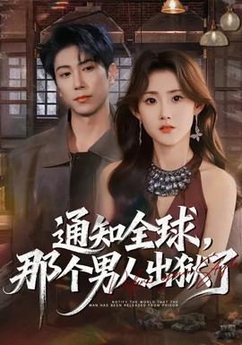 通知全球，那個男人出獄了(全集)