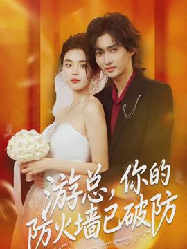 游總，你的防火墻已破防(全集)