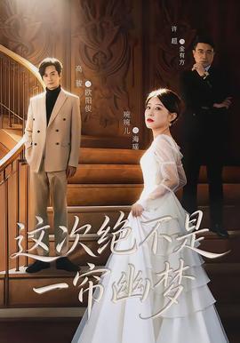 這次絕不是一簾幽夢(mèng)(全集)