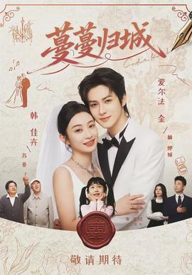 蔓蔓歸城(全集)