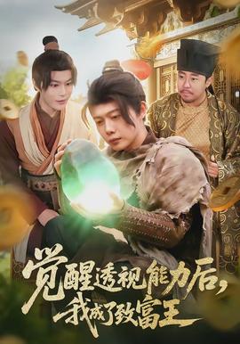 覺醒透視能力后，我成了致富王(全集)