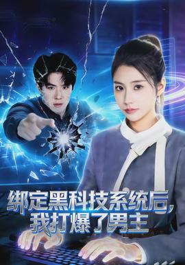 綁定黑科技系統(tǒng)后，我打爆了男主(全集)