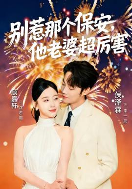 別惹那個保安，他老婆超厲害(全集)