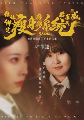 繼妹綁定瘦身轉(zhuǎn)移系統(tǒng)后求我別減(全集)