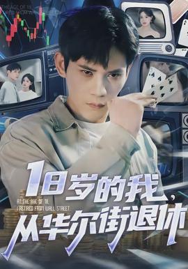 歲的我，從華爾街退休(全集)