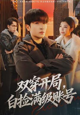 雙穿開局，白撿滿級賬號(全集)