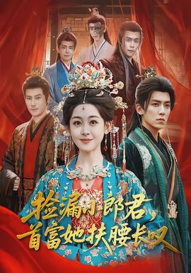 撿漏小郎君，首富她扶腰長嘆(全集)