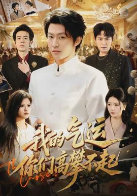 我的氣運(yùn)，你們高攀不起(全集)