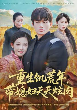 重生饑荒年，帶媳婦天天炫肉(全集)