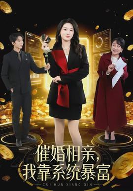 催婚相親，我靠系統(tǒng)暴富(全集)