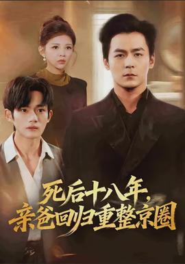 死后十八年，親爸回歸重整京圈(全集)