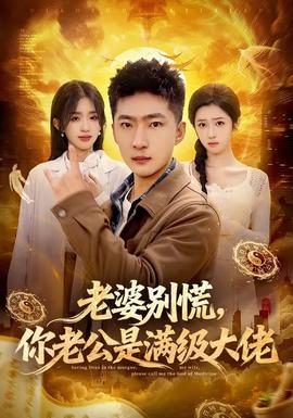 老婆別慌，你老公是滿級大佬(全集)