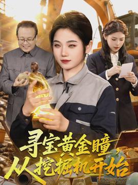 尋寶黃金瞳，從挖掘機(jī)開始(全集)