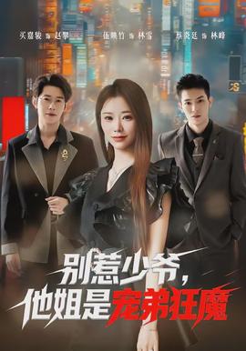 別惹少爺，他姐是寵弟狂魔(全集)