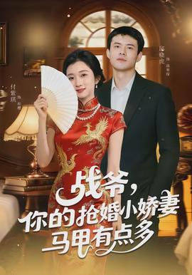 戰(zhàn)爺，你的搶婚小嬌妻馬甲有點(diǎn)多(全集)