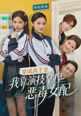 穿成真千金，我靠演技拿捏惡毒女配(全集)