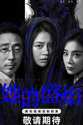 她的盛焰(全集)