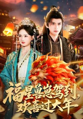 福星獸崽駕到，歡喜過(guò)大年(全集)