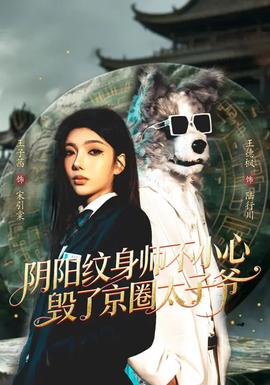 陰陽(yáng)紋身師不小心毀了京圈太子爺(全集)