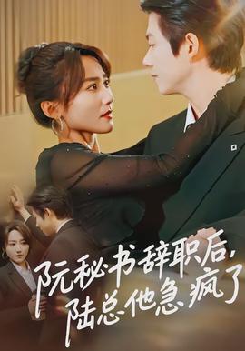阮秘書辭職后，陸總他急瘋了(全集)