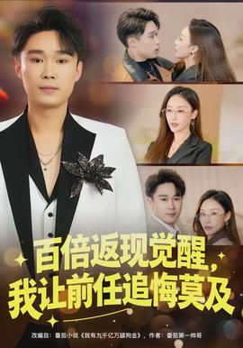 百倍返現(xiàn)覺醒，我讓前任追悔莫及(全集)