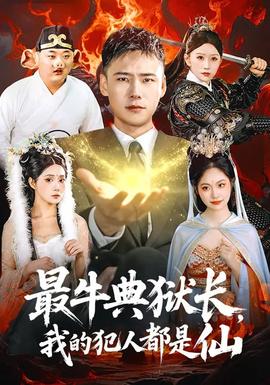 最牛典獄長，我的犯人都是仙(全集)