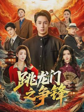 跳龍門之爭鋒(全集)