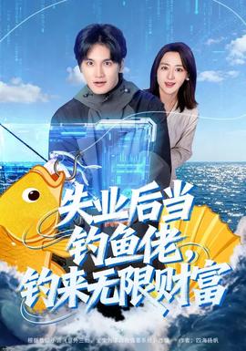 失業(yè)后當釣魚佬，釣來無限財富(全集)