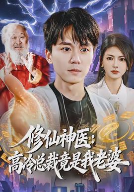 修仙神醫(yī)：高冷總裁竟是我老婆(全集)
