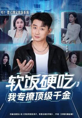 軟飯硬吃，我專撩頂級千金(全集)