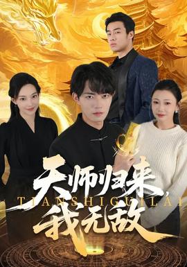 天師歸來(lái)，我無(wú)敵(全集)