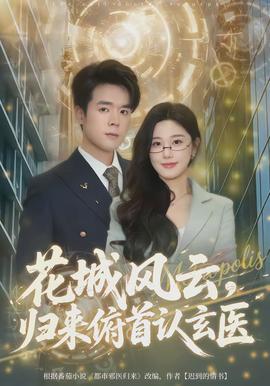 花城風(fēng)云，歸來(lái)俯首認(rèn)玄醫(yī)(全集)