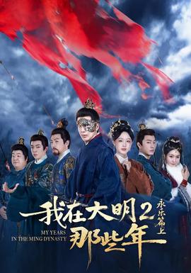 我在大明那些年2：永樂(lè)篇上(全集)