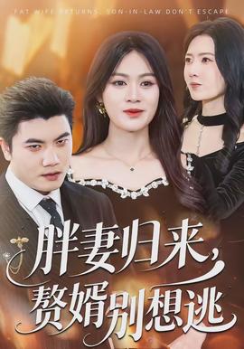 胖妻歸來(lái)，贅婿別想逃(全集)
