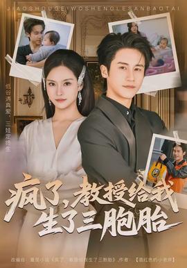 瘋了，教授給我生了三胞胎(全集)