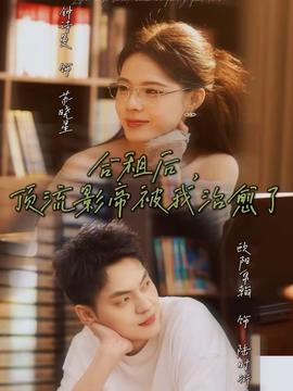 合租后，頂流影帝被我治愈了(全集)