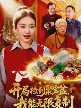 開局撿到聚寶盆，我能無限復(fù)制(全集)