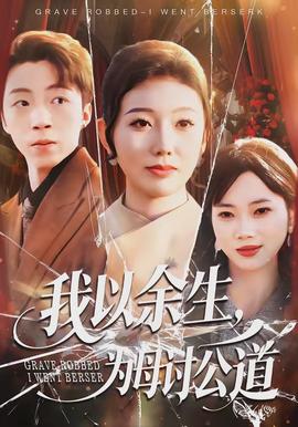 我以余生，為母討公道(全集)