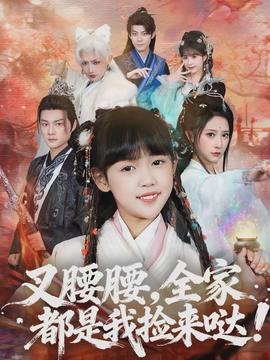 叉腰腰，全家都是我撿來(lái)噠(全集)