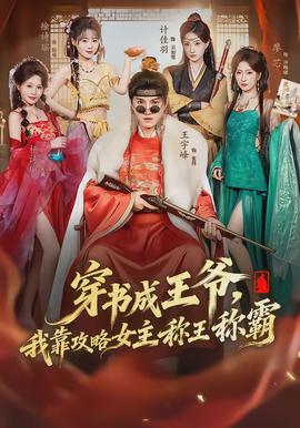 穿書成王爺，我靠攻略女主稱王稱霸(全集)