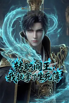 轉(zhuǎn)職閻王，我執(zhí)掌了生死簿AI漫劇版