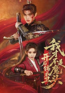 開局錦衣衛(wèi)，我才不是魔頭(全集)